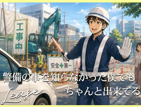 ★未経験でも安心！声かけ中心のシンプル警備