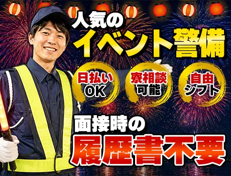 ＼今だけのイベント警備／高日給のお仕事が多数☆面接時は履歴書不要♪毎月5万円GETのチャンス◎_7307|70057_A