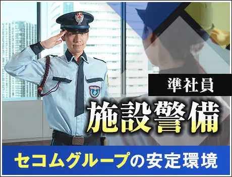 ＜オフィスビル＞セコムグループの安定基盤！月給24万円～+交通費！(1215)