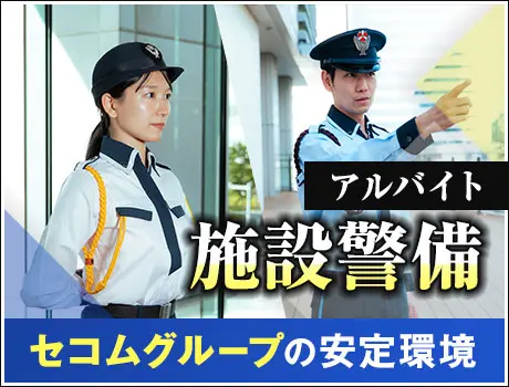 ＜オフィスビル＞セコムグループの安定基盤！施設警備デビュー歓迎♪(1222)