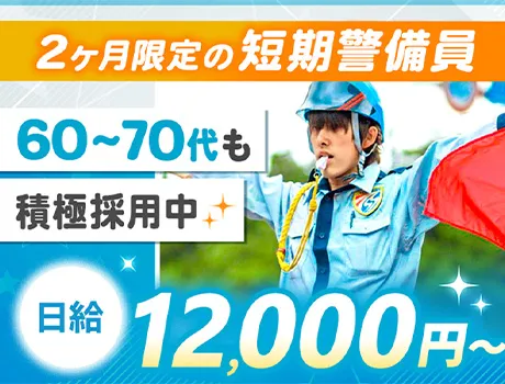 ＼2ヶ月限定の短期警備員大募集／