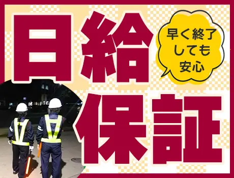 ＼日給完全保証／