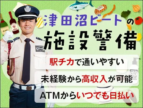 【商業施設・津田沼ビート】屋内中心の施設警備！日給23000円（D3-12）