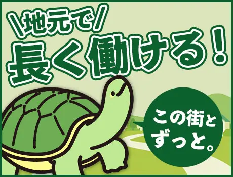 ＼地元で長く働ける！／