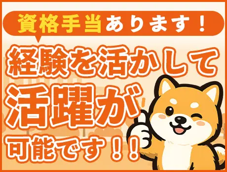 ＼資格を活かして収入アップ！／