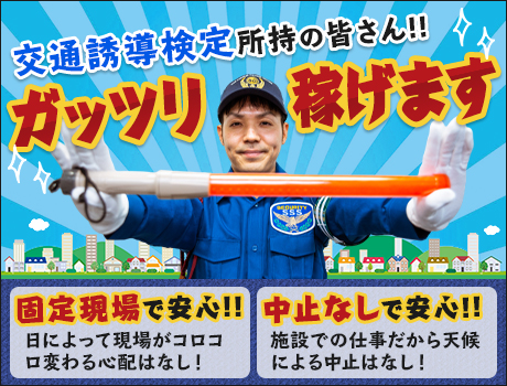 <交通誘導資格者優遇あり!!>雨天中止なしで安定収入が可能!面接交通費◎/日払いOK