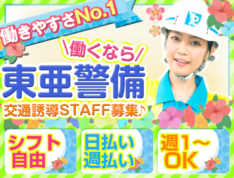 【人気の交通&イベント警備STAFF大募集!!】★定着率抜群★「面接交通費が貰えるから」、「自分の好きに働けるから」、そんな理由で入社したスタッフが今ではベテランスタッフになっちゃってます。<豊島区>