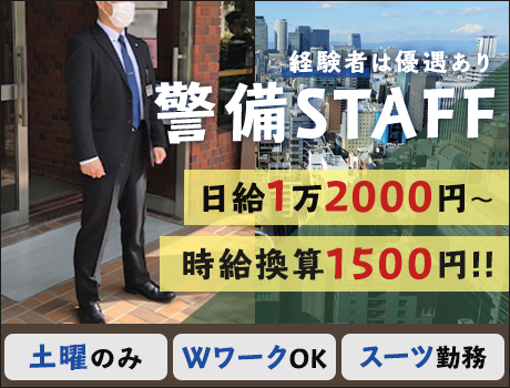 【経験者必見!!】勤務は土曜のみ☆日給1万2000円~!スーツ勤務/Wワークok/直行直帰ok