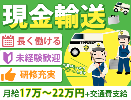 【現金輸送】未経験歓迎充実の研修で成長できる環境!月給22万円以上も◎