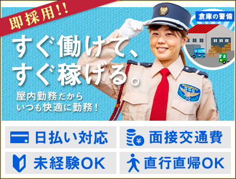 <倉庫警備>即採用ですぐに働ける!未経験から高収入が可能!面接交通費/日払いOK