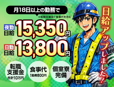 【4月から日給UP】稼げる交通誘導警備★転職支援金10万円＋食事代支給あり！_5550|7888_C