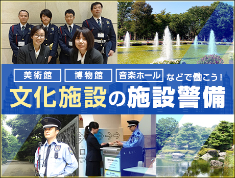 <文化施設警備>落ち着いた雰囲気の環境で長く働くことができます!未経験歓迎◎