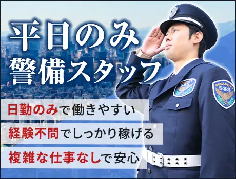 【5名急募】給与UPで稼ぎやすく！平日日勤のみ・施設警備／日払いOK（26-02）