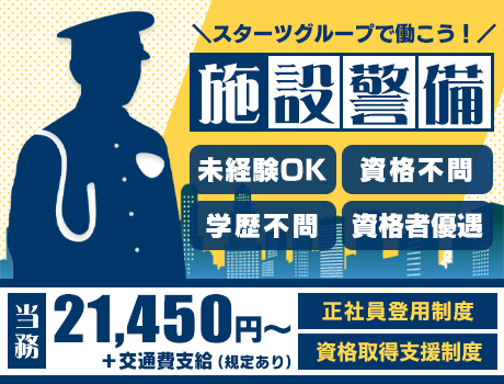 スターツファシリティーサービス株式会社 新宿区 の常駐施設警備 警備員のバイト 求人情報ならケイサーチ