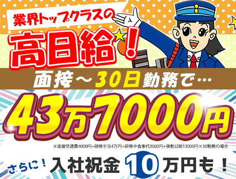 【警備STAFF】交通誘導・イベント・駅警備でのご案内業務・施設警備・駐車場警備等…たくさんのお仕事があります♪高日給+高待遇の警備のお仕事です♪