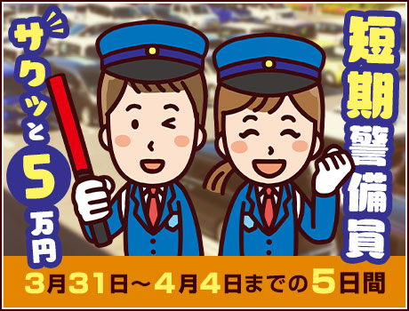 ★超短期★5日間でサクっと稼ごう!商業施設のオープニング警備員!未経験歓迎◎車通勤OK