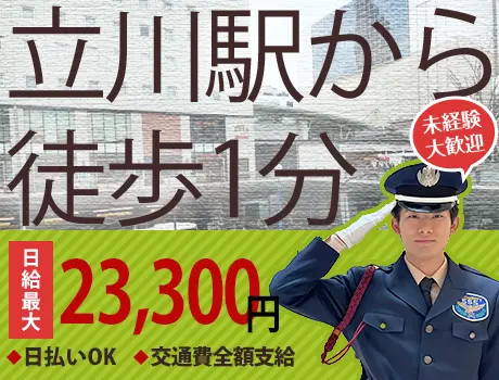 ＜商業施設警備＞駅チカ＆屋内勤務で快適☆日払い・面接交通費支給！（14-04）