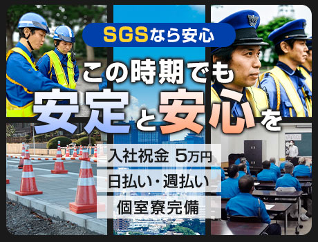 ≪コロナ禍も安定≫好待遇&高収入ならSGS!入社祝金5万円◎個室寮あり<荒川区・北区・文京区>