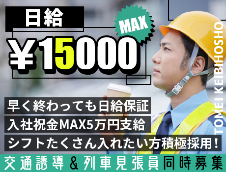 【日給最大15,000円】入社祝金MAX5万円支給/日勤・夜勤のみOK/シフト沢山入れたい方歓迎/JRの工事現場メイン【千代田区など】