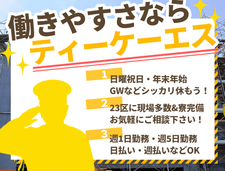 株式会社ティーケーエス(東京都千代田区/秋葉原駅/警備・交通誘導)_3