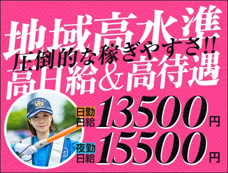 ★★サンエス警備は毎日お仕事たくさん★★基本給が高額なのが自慢♪未経験も大歓迎！＞＞常に現場豊富&交通費モチロ...