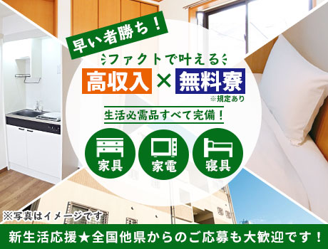 【空き寮あり】高収入×寮費無料!もちろん家具家電付き★新生活を始めるならファクトで!