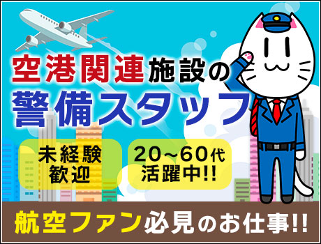 <激レア!!>空港関連施設の警備STAFF!未経験スタート歓迎!WEB面接OK★日・週払い