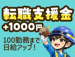 転職支援金（入社祝金）あり