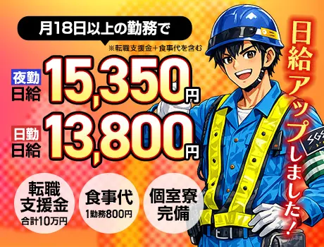【4月から日給UP】稼げる交通誘導警備★転職支援金10万円＋食事代支給あり！