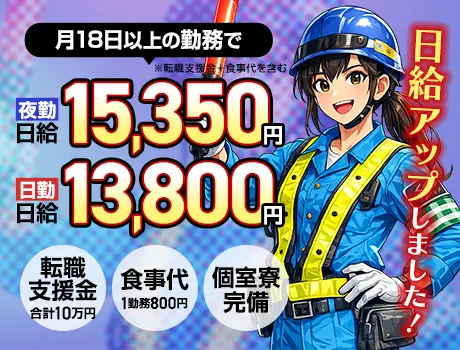 【4月から日給UP】稼げる交通誘導警備★転職支援金10万円＋食事代支給あり！_5659|9800_C