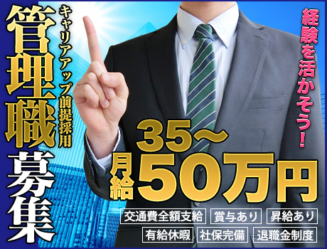 【内勤管理職】広がる将来のキャリア!月給25~50万円◆培った経験・資格を活かせます◆