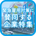 緊急雇用対策に賛同する企業特集