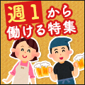 Wワークにも◎週1日から働ける求人特集!