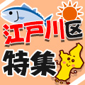 江戸川区の警備は凄い!江戸川区特集‼