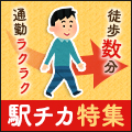 通勤もラクチン!駅チカ現場特集!