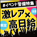 超激レア案件満載★イベント警備特集!