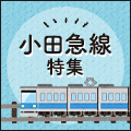 通勤も観光も♪小田急線沿いの求人特集!