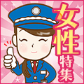 女性だって活躍中♥女性警備員特集