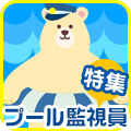 この夏必見!人気のプール監視員特集