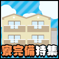 住込みで働きたい&貯金したい方必見!寮完備特集