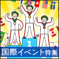この夏だけのチャンス★国際イベント特集