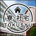 住まいも見つけよう!寮・社宅特集!