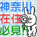 神奈川県在住なら見逃せない!神奈川県特集!!