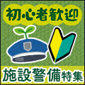 未経験でも働ける施設警備特集!!