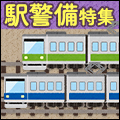 好きを仕事に出来る!駅警備特集!