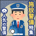 施設内の安全を守る!施設警備特集!!