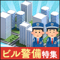 働きやすい環境No.1!ビル警備特集!