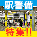 好きを仕事に!駅警備特集!!