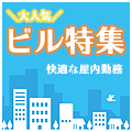 働きやすい環境No.1!ビル警備特集!