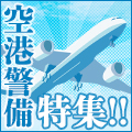 空港で働くチャンス!空港警備特集!